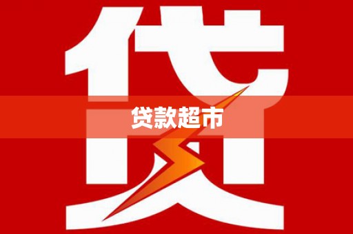 小港贷款超市