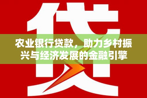北仑农业银行贷款，助力乡村振兴与经济发展的金融引擎