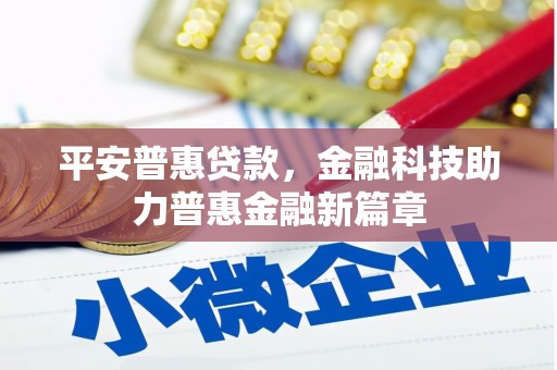 潭子平安普惠贷款，金融科技助力普惠金融新篇章