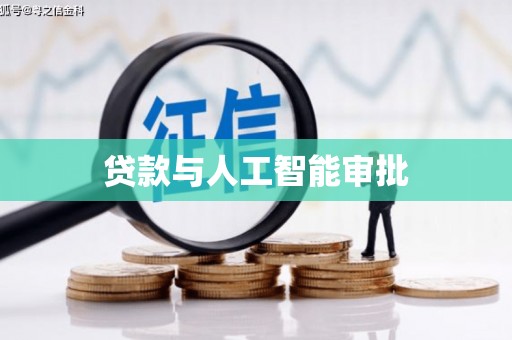 勐海贷款与人工智能审批