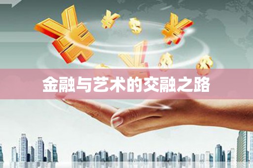 佳木斯金融与艺术的交融之路