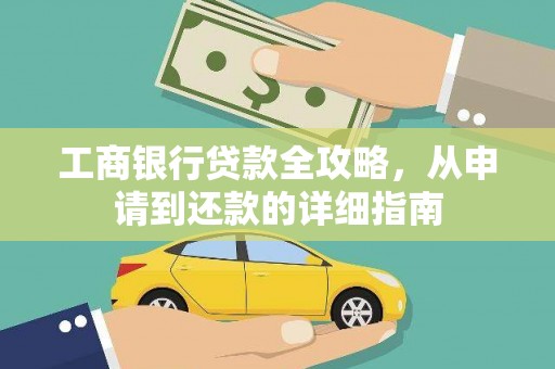甘孜工商银行贷款全攻略，从申请到还款的详细指南