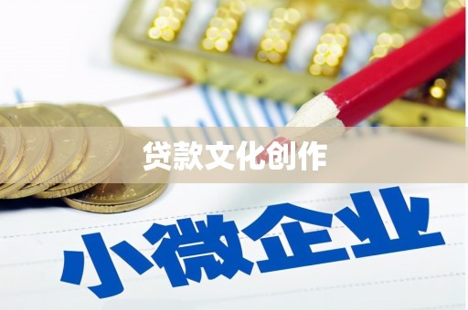 丰顺贷款文化创作