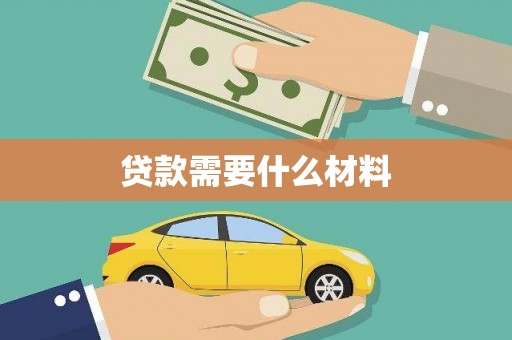 林甸贷款需要什么材料