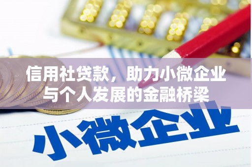 蛟河信用社贷款，助力小微企业与个人发展的金融桥梁