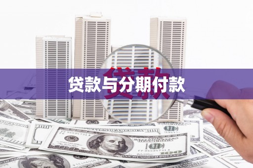 汝阳贷款与分期付款