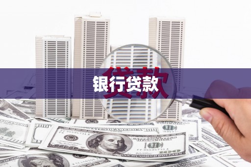 海城银行贷款