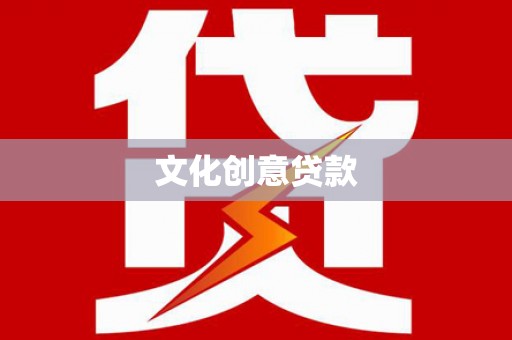 芒市文化创意贷款