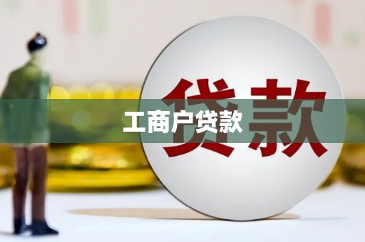 凤台工商户贷款