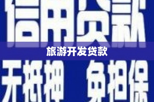 修文旅游开发贷款