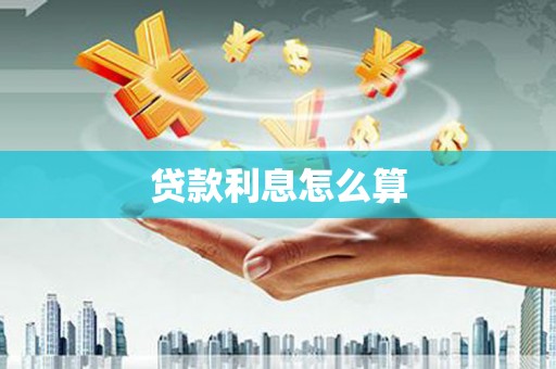 花地玛堂区贷款利息怎么算