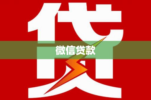 固镇微信贷款
