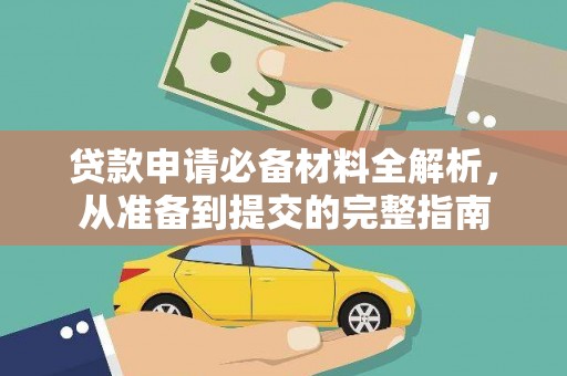 资源贷款申请必备材料全解析，从准备到提交的完整指南