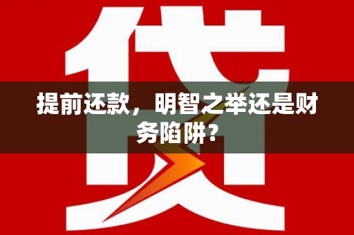 洮北提前还款，明智之举还是财务陷阱？