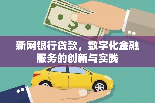 兴宾新网银行贷款，数字化金融服务的创新与实践