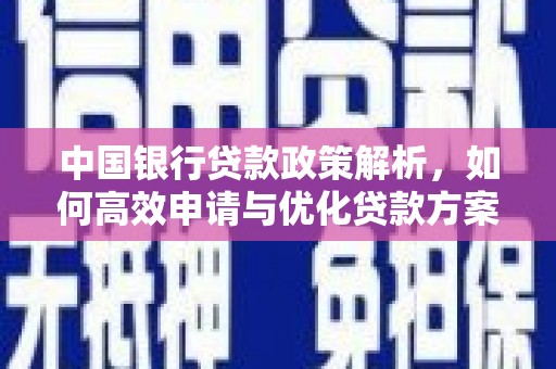 洪雅中国银行贷款政策解析，如何高效申请与优化贷款方案