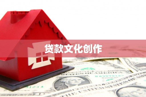 芎林贷款文化创作