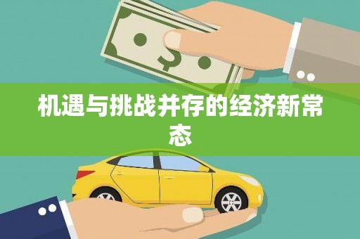 秦皇岛机遇与挑战并存的经济新常态