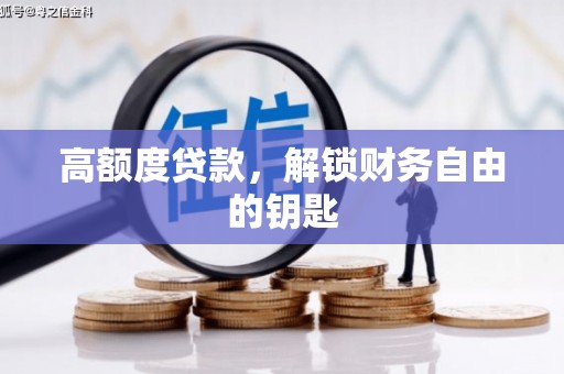 岢岚高额度贷款，解锁财务自由的钥匙