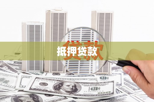 卢氏抵押贷款