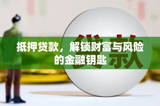 广灵抵押贷款，解锁财富与风险的金融钥匙