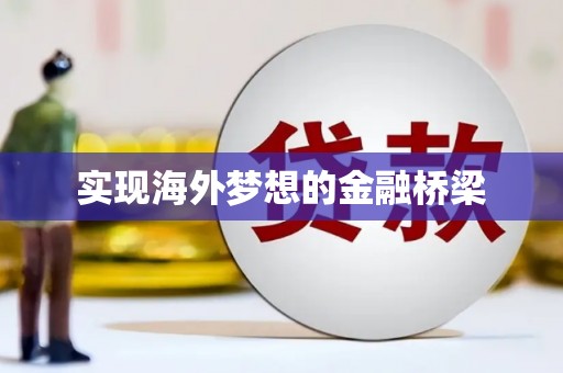 鸡东实现海外梦想的金融桥梁