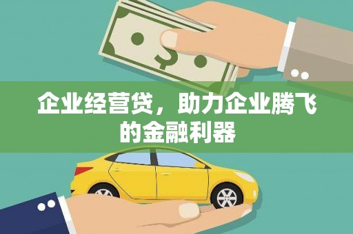 大朗企业经营贷，助力企业腾飞的金融利器