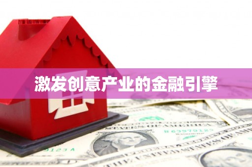 山阳激发创意产业的金融引擎