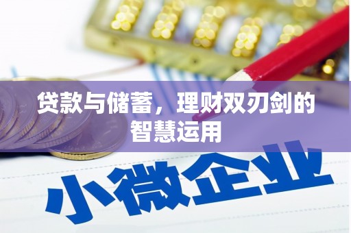 冬山贷款与储蓄，理财双刃剑的智慧运用