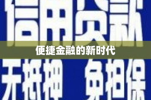 金湾便捷金融的新时代