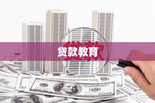 兴平贷款教育