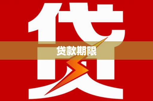 临夏贷款期限