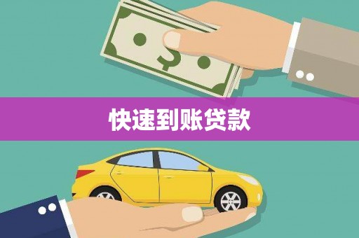 民丰快速到账贷款