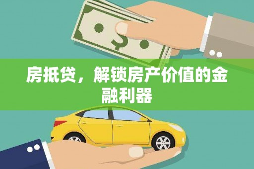 广东房抵贷，解锁房产价值的金融利器