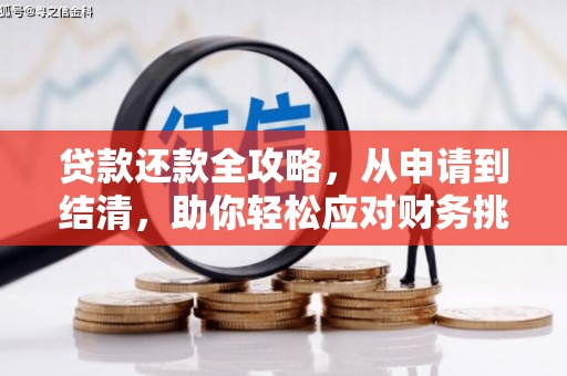正宁贷款还款全攻略，从申请到结清，助你轻松应对财务挑战