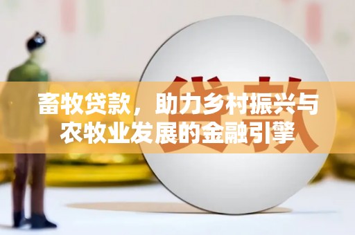 宁海畜牧贷款，助力乡村振兴与农牧业发展的金融引擎