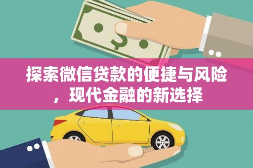 雨花探索微信贷款的便捷与风险，现代金融的新选择