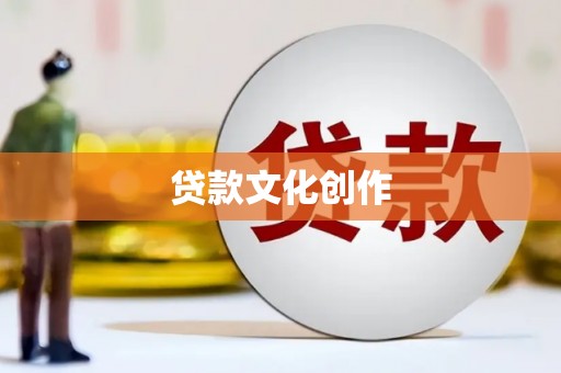 富阳贷款文化创作
