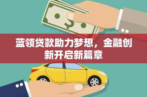 海盐蓝领贷款助力梦想，金融创新开启新篇章