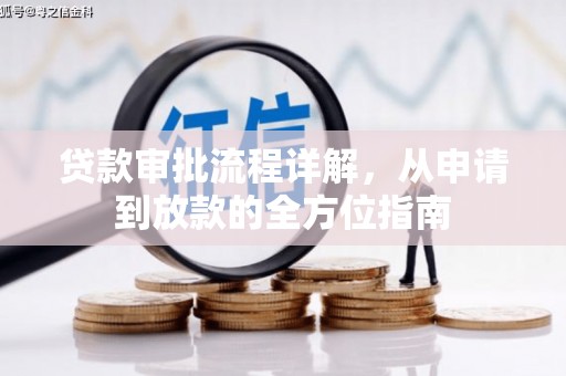 天元贷款审批流程详解,从申请到放款的全方位指南 天元贷款审批流程详解,从申请到放款的全方位指南