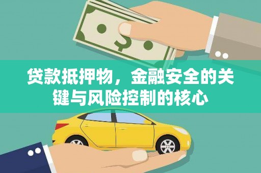 宁陵贷款抵押物，金融安全的关键与风险控制的核心