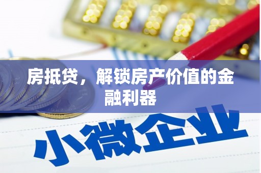 左镇房抵贷，解锁房产价值的金融利器