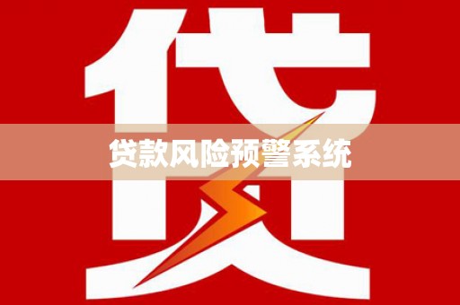 坡头贷款风险预警系统