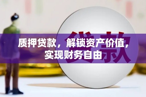 唐山质押贷款，解锁资产价值，实现财务自由