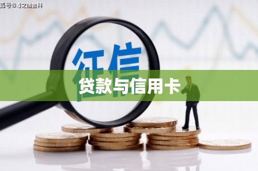 弋阳贷款与信用卡