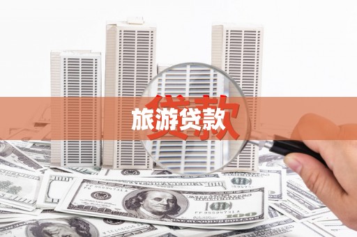 稷山旅游贷款 稷山旅游贷款