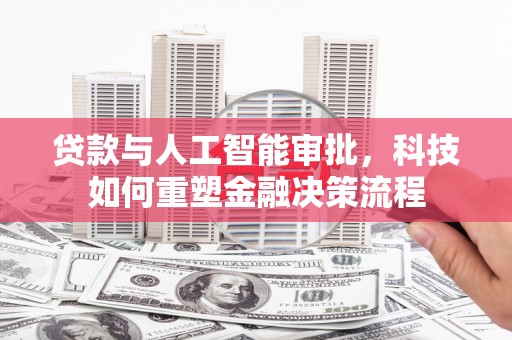 保税区贷款与人工智能审批，科技如何重塑金融决策流程