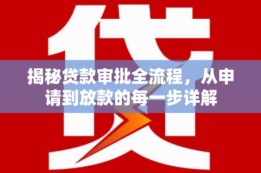 九台揭秘贷款审批全流程，从申请到放款的每一步详解
