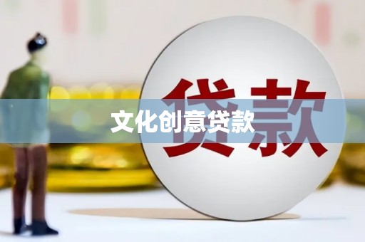 武汉文化创意贷款