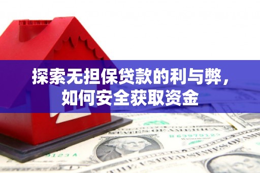 博湖探索无担保贷款的利与弊，如何安全获取资金